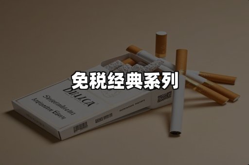 免税经典